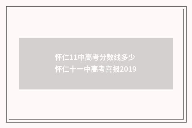 怀仁11中高考分数线多少 怀仁十一中高考喜报2019