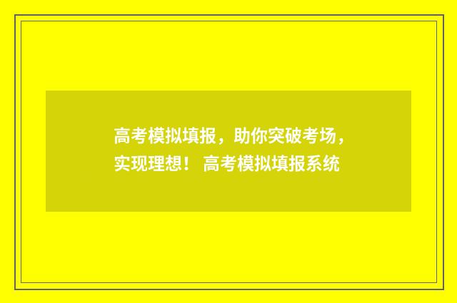 高考模拟填报，助你突破考场，实现理想！ 高考模拟填报系统