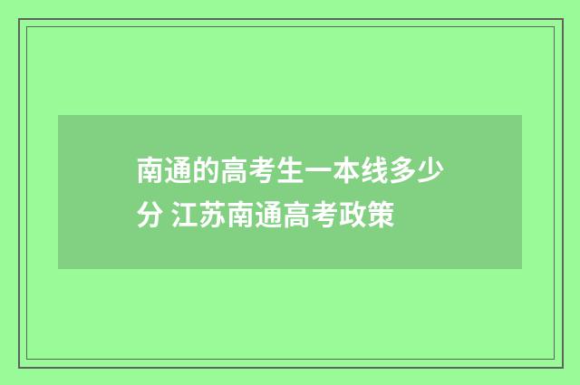 南通的高考生一本线多少分 江苏南通高考政策