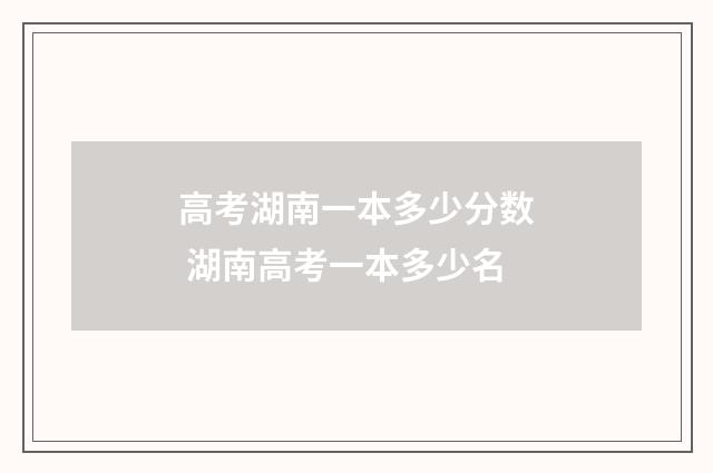 高考湖南一本多少分数 湖南高考一本多少名