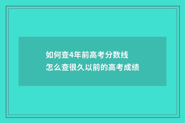 如何查4年前高考分数线 怎么查很久以前的高考成绩