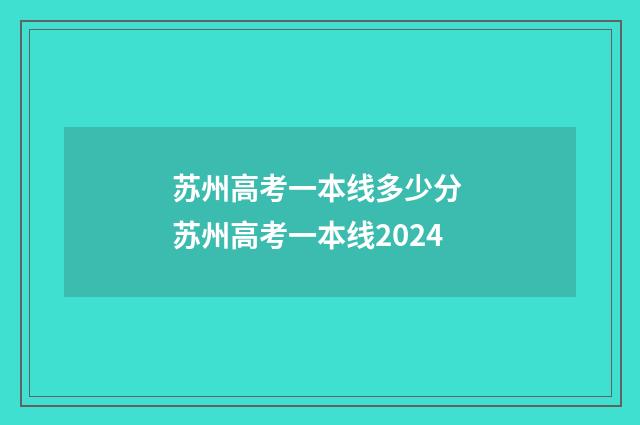 苏州高考一本线多少分 苏州高考一本线2024