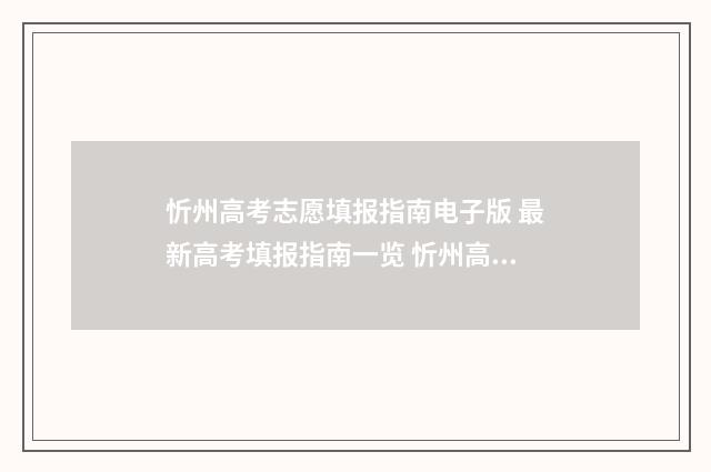 忻州高考志愿填报指南电子版 最新高考填报指南一览 忻州高考志愿填错了