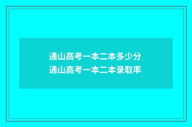通山高考一本二本多少分 通山高考一本二本录取率