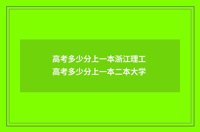 高考多少分上一本浙江理工 高考多少分上一本二本大学