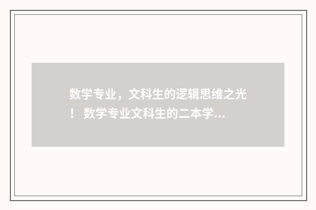 数学专业，文科生的逻辑思维之光！ 数学专业文科生的二本学校