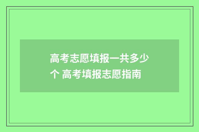 高考志愿填报一共多少个 高考填报志愿指南
