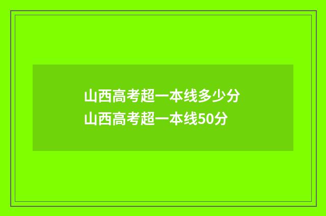 山西高考超一本线多少分 山西高考超一本线50分