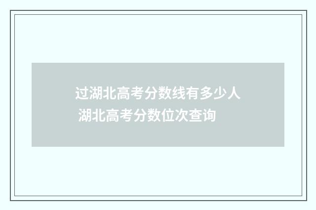过湖北高考分数线有多少人 湖北高考分数位次查询