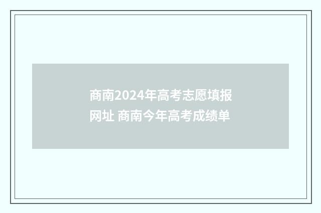 商南2024年高考志愿填报网址 商南今年高考成绩单