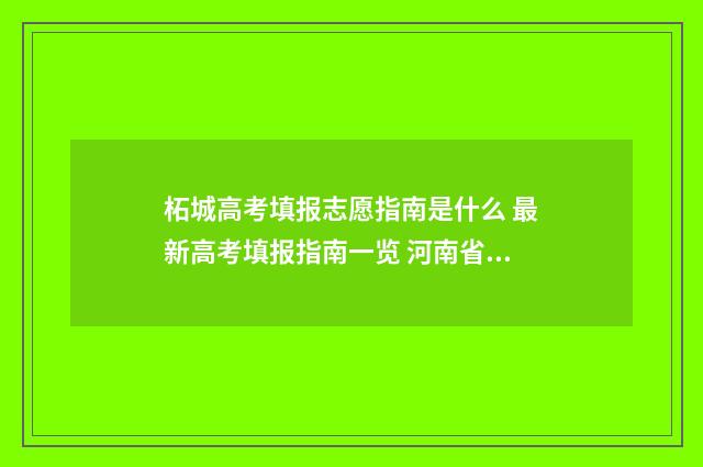 柘城高考填报志愿指南是什么 最新高考填报指南一览 河南省柘城县2021年高考成绩