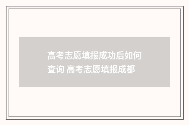 高考志愿填报成功后如何查询 高考志愿填报成都