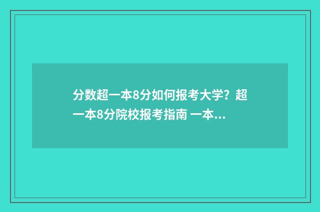 分数超一本8分如何报考大学？超一本8分院校报考指南 一本超8分可以报那些学校