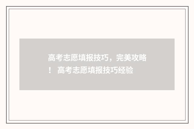 高考志愿填报技巧，完美攻略！ 高考志愿填报技巧经验