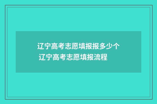 辽宁高考志愿填报报多少个 辽宁高考志愿填报流程