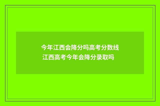 今年江西会降分吗高考分数线 江西高考今年会降分录取吗