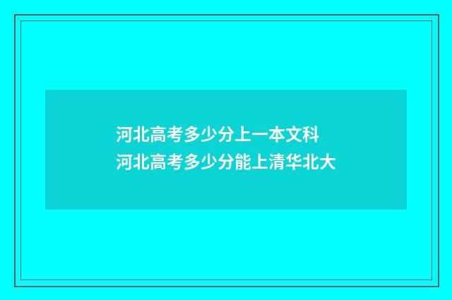 河北高考多少分上一本文科 河北高考多少分能上清华北大