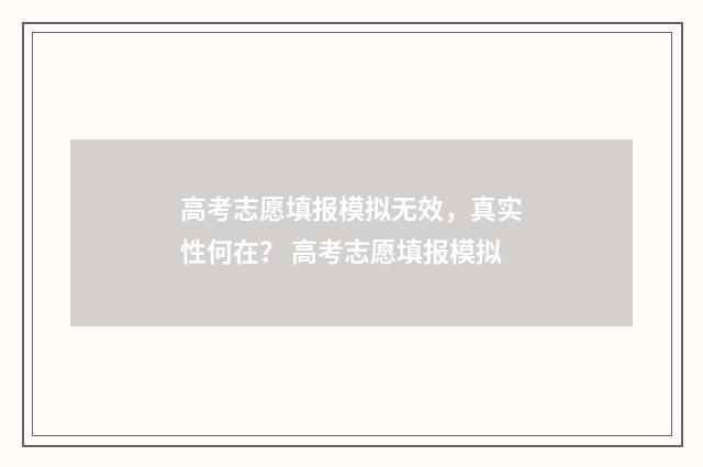 高考志愿填报模拟无效，真实性何在？ 高考志愿填报模拟