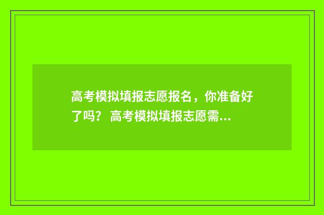 高考模拟填报志愿报名，你准备好了吗？ 高考模拟填报志愿需要保存提交吗