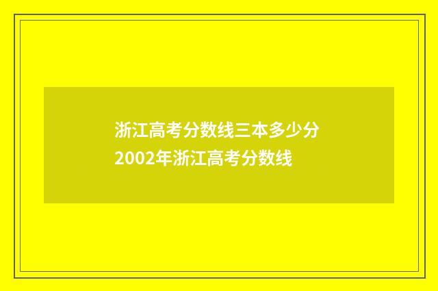 浙江高考分数线三本多少分 2002年浙江高考分数线