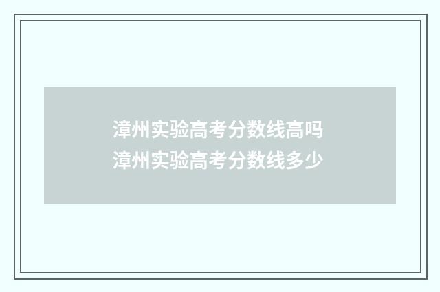 漳州实验高考分数线高吗 漳州实验高考分数线多少