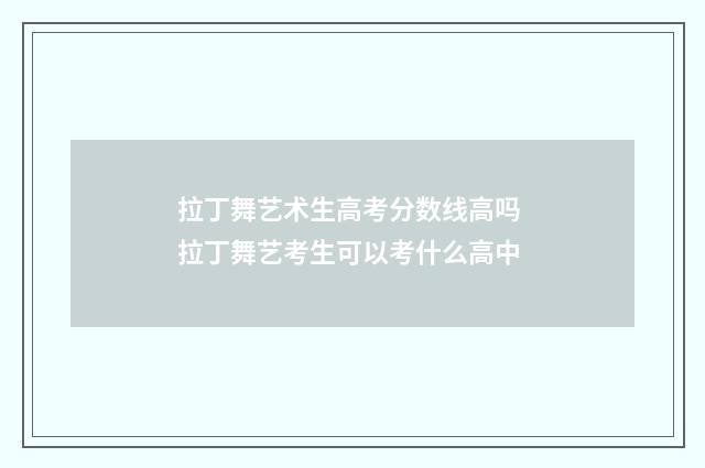 拉丁舞艺术生高考分数线高吗 拉丁舞艺考生可以考什么高中