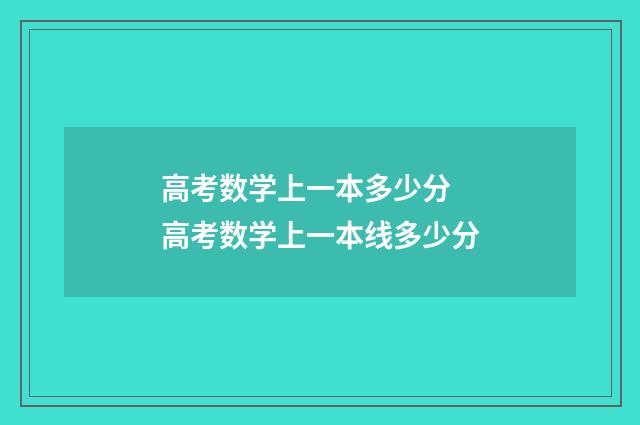 高考数学上一本多少分 高考数学上一本线多少分