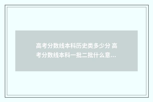 高考分数线本科历史类多少分 高考分数线本科一批二批什么意思