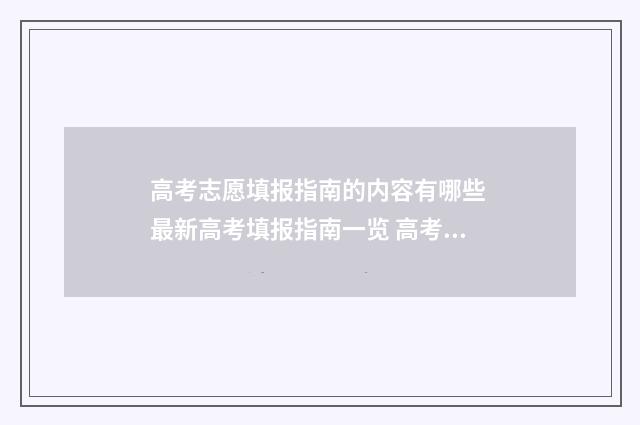 高考志愿填报指南的内容有哪些 最新高考填报指南一览 高考志愿填报指导