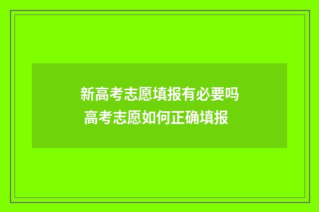 新高考志愿填报有必要吗 高考志愿如何正确填报