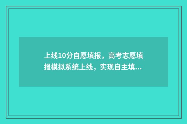 上线10分自愿填报，高考志愿填报模拟系统上线，实现自主填报志愿