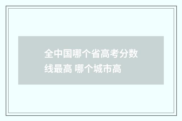 全中国哪个省高考分数线最高 哪个城市高