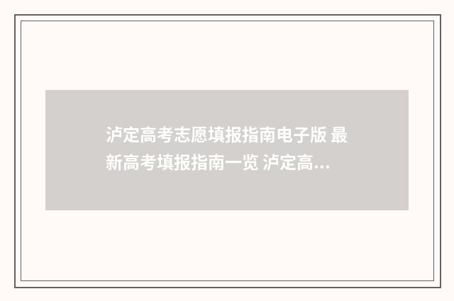 泸定高考志愿填报指南电子版 最新高考填报指南一览 泸定高级中学高考最高分