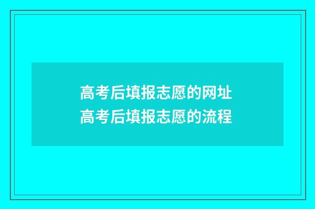 高考后填报志愿的网址 高考后填报志愿的流程