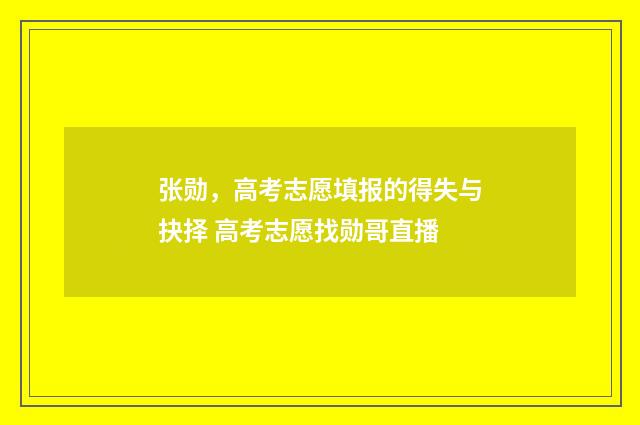 张勋，高考志愿填报的得失与抉择 高考志愿找勋哥直播