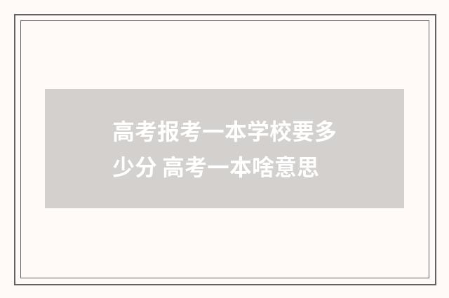 高考报考一本学校要多少分 高考一本啥意思
