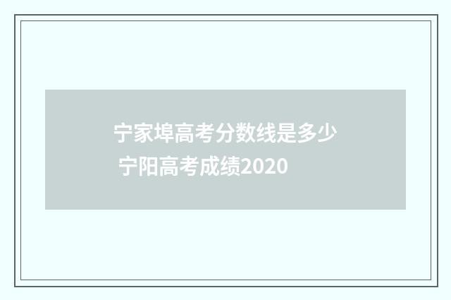 宁家埠高考分数线是多少 宁阳高考成绩2020