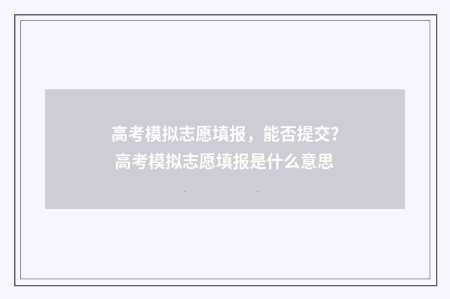 高考模拟志愿填报，能否提交？ 高考模拟志愿填报是什么意思