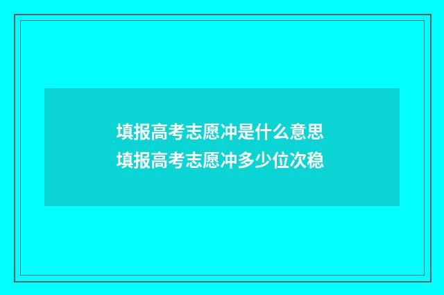 填报高考志愿冲是什么意思 填报高考志愿冲多少位次稳
