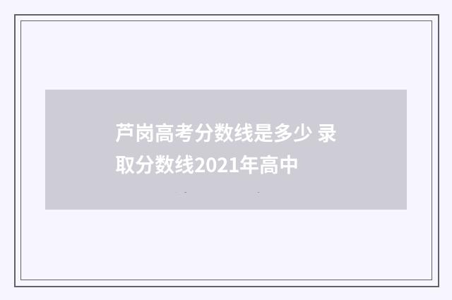 芦岗高考分数线是多少 录取分数线2021年高中