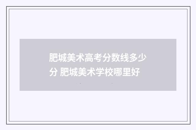 肥城美术高考分数线多少分 肥城美术学校哪里好