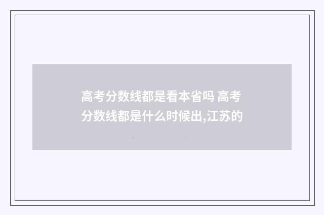 高考分数线都是看本省吗 高考分数线都是什么时候出,江苏的