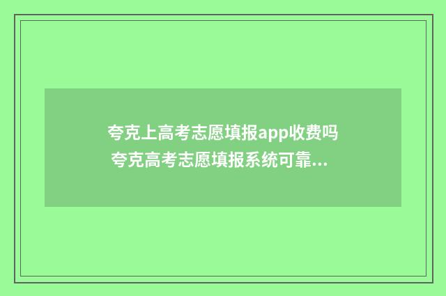 夸克上高考志愿填报app收费吗 夸克高考志愿填报系统可靠吗