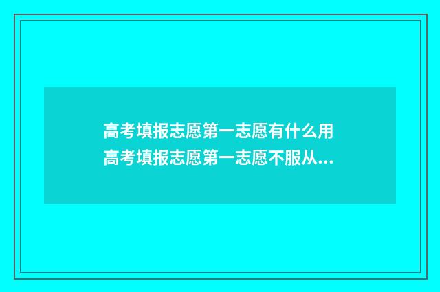 高考填报志愿第一志愿有什么用 高考填报志愿第一志愿不服从调剂