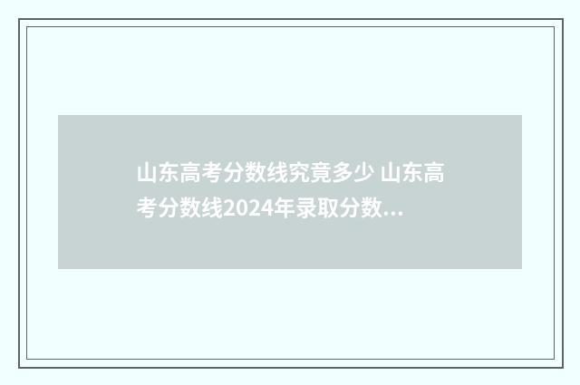 山东高考分数线究竟多少 山东高考分数线2024年录取分数线
