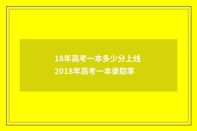 18年高考一本多少分上线 2018年高考一本录取率