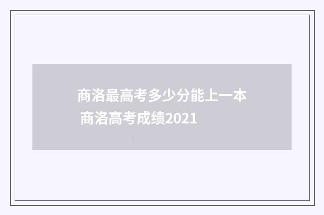 商洛最高考多少分能上一本 商洛高考成绩2021
