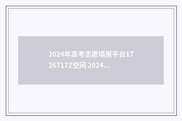 2024年高考志愿填报平台1726717Z空间 2024年高考志愿填报时间