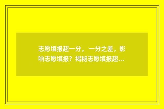 志愿填报超一分， 一分之差，影响志愿填报？揭秘志愿填报超分技巧