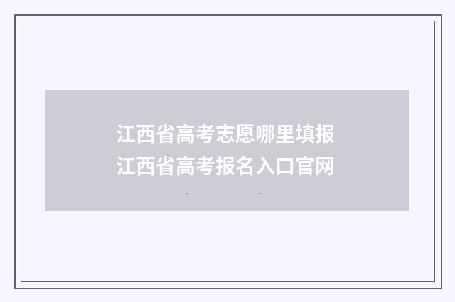江西省高考志愿哪里填报 江西省高考报名入口官网
